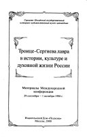 Троице-Сергиева лавра в истории, культуре и духовной жизни России