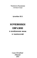 Кочевники Евразии