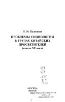 Проблемы социологии в трудах китайских просветителей