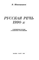 Русская речь 1990-х