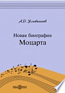 Новая биография Моцарта А. Д. Улыбышева