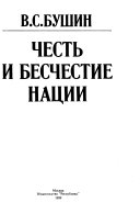 Честь и бесчестие нации