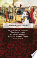 О древнейшей истории северных славян до времен Рюрика, и откуда пришел Рюрик и его варяги