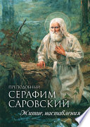 Преподобный Серафим Саровский. Житие. Наставления