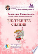 Внутреннее сияние. Сборник самоисполняющихся сказок