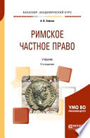 Римское частное право 2-е изд. Учебник для академического бакалавриата