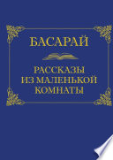 Рассказы из маленькой комнаты