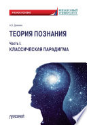 Теория познания. Часть I. Классическая парадигма