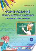 Формирование графо-моторных навыков у младших школьников