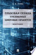 Правовая охрана трехмерных цифровых объектов. Монография