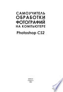 Самоучитель обработки фотографий на компьютере. Photoshop CS2