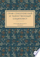 Граф Соколовский и таинственный социалист