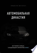 Автомобильная династия. История семьи, создавшей империю BMW