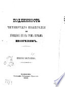 Подлинность четвертаго Евангелия и отношение его к трем первым Евангелиям