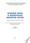 Правовая наука и юридическая идеология России. Том 2