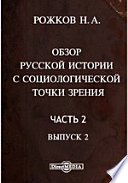 Обзор русской истории с социологической точки зрения