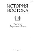 История Востока: Восток в средние века