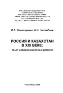 Россия и Казахстан в XXI веке