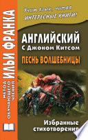 Английский с Джоном Китсом. Песнь волшебницы. Избранные стихотворения / John Keats. A faery’s song