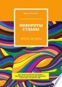 Повороты судьбы. Проза XXI века