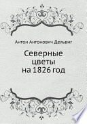 Северные цветы на 1826 год