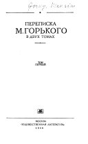 Переписка М. Горького в двух томах: 1889-1911