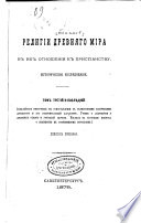 Religīi drevni͡ago mīra v ikh otnoshenīi k khristīanstvu: Uchenīe Vetkhago Zavi͡eta. Uchenīe o i͡azychestve v ego otnoshenīi k khritīanstvu u drevnikh ott͡sov i uchiteleĭ t͡serkvi. Vzgli͡ad na sostoi͡anīe voprosa o i͡azychestvi͡e v bogoslovskoĭ nauki