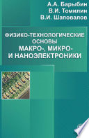 Физико-технологические основы макро-, микро– и наноэлектроники