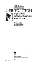 Лев Толстой и русская журналистика его эпохи