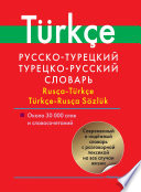 Русско-турецкий, турецко-русский словарь. Около 30 000 слов и словосочетаний