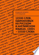10500 слов, одинаковых на русском и английском языках, 10001—10500 слова