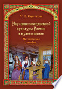 Изучение повседневной культуры России в музее и школе