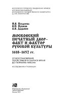 Московский печатный двор--факт и фактор русской культуры, 1618-1652 гг