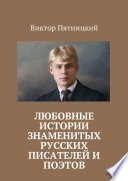 Любовные истории знаменитых русских писателей и поэтов
