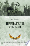 Предатели и палачи 1941-1945