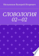 СЛОВОЛОГИЯ 02—02