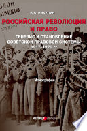 Российская революция и право. Генезис и становление советской правовой системы 1917–1920 гг.