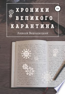 Хроники Великого Карантина