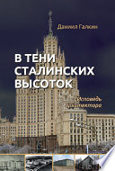 В тени сталинских высоток. Исповедь архитектора