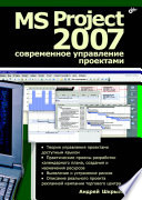 MS Project 2007: современное управление проектами