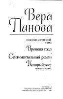 Времена года ; Сентиментальный роман ; Который час?