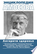 Энциклопедия Амосова. Алгоритм здоровья