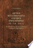 Цветная металлообработка Северного Причерноморья VII–V вв. до н.э. По материалам Нижнего Побужья и Среднего Поднепровья