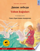 Дикие лебеди – Yaban kuğuları (русский – турецкий)