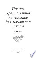 Полная хрестоматия по чтению для начальной школы.3 класс