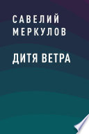 Дитя Ветра