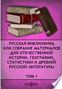 Русская вивлиофика или собрание материалов для отечественной истории, географии, статистики и древней русской литературы