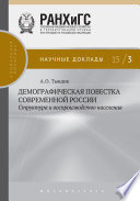 Демографическая повестка современной России: структура и воспроизводство населения