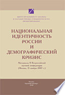 Национальная идентичность России и демографический кризис. Материалы II Всероссийской научной конференции (Москва, 15 ноября 2007 г.).