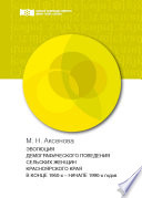 Эволюция демографического поведения сельских женщин Красноярского края в конце 1950-х – начале 1990-х годов